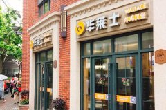 华莱士加盟费多少钱？实体店投资详情已经安排上正等你来核算